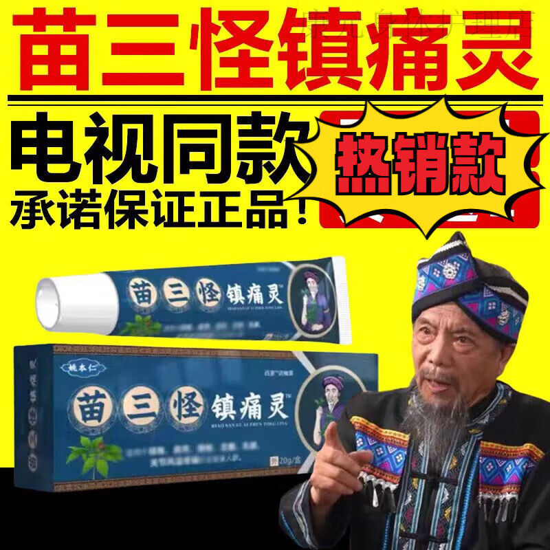 姚本仁苗三怪镇痛灵颈肩腰腿膝