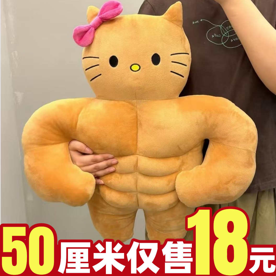 网红肌肉kt猫毛绒玩具公仔肌肉沙雕凯蒂猫恶搞朋友kt猫陪睡抱枕女