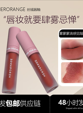 素颜丝绒雾面哑光显白防水唇釉