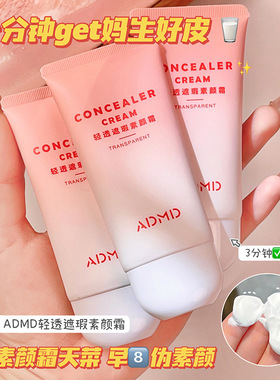 ADMD轻透遮瑕素颜霜提亮水润