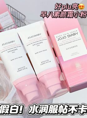久久日记自然清透素颜霜提亮保湿