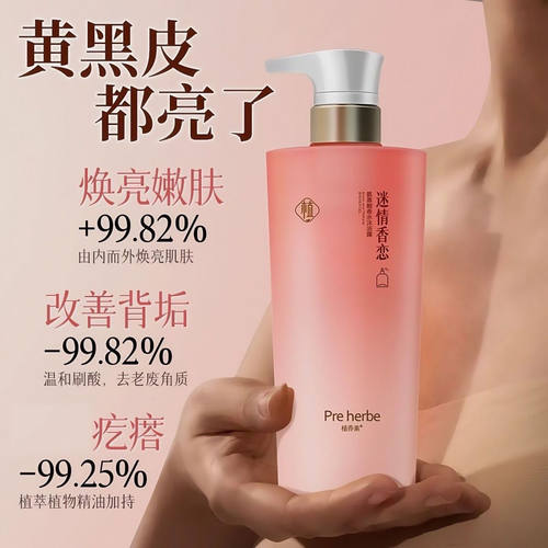 正品植养素植萃精华香水沐浴露迷情香恋优雅魅香800ml
