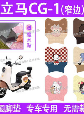 立马CG-1(窄边)CG-3电动车脚垫TDT83Z防水丝圈电瓶车脚踏板垫装饰