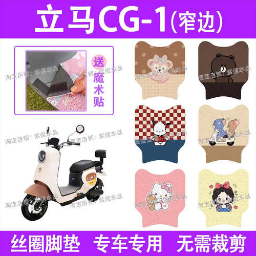 立马CG-1（短款）CG-3电动车脚垫TDT83Z防水丝圈电瓶车脚踏板垫