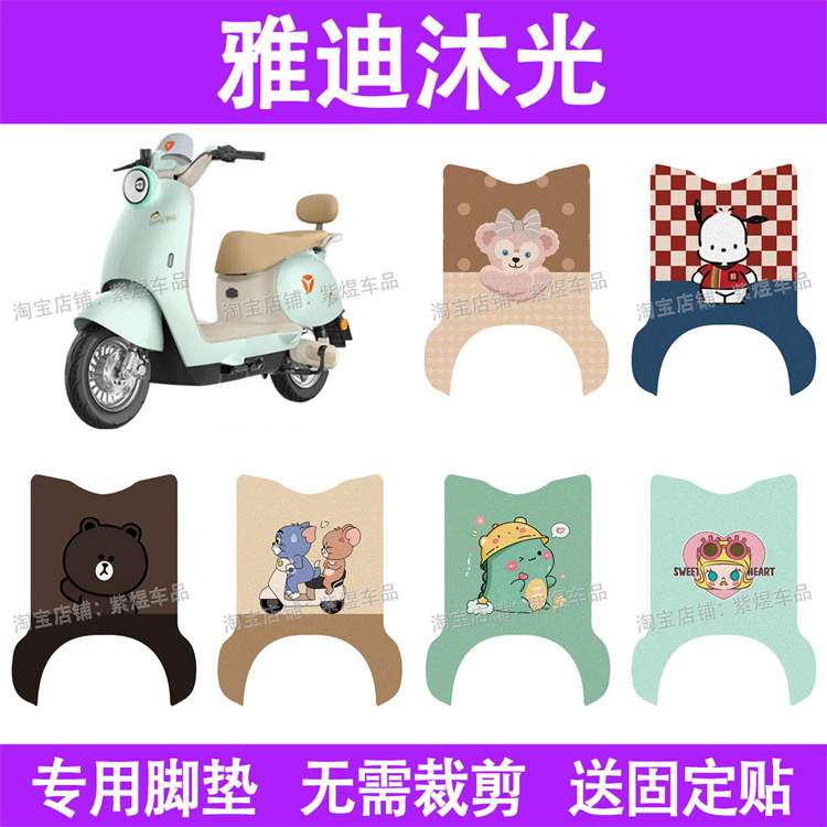 适用雅迪沐光-H电动车脚垫防水丝圈电瓶车摩脚踏板垫座套装饰配件