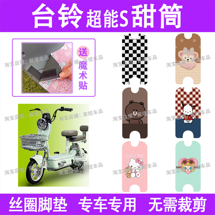 台铃超能S甜筒电动车脚垫新国标防水丝圈电瓶车脚踏板垫配件卡通
