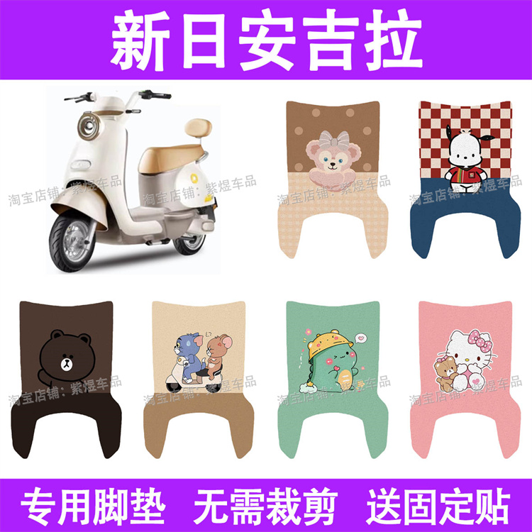 适用新日安吉拉电动车脚垫防水丝圈电瓶车摩脚踏板垫座套装饰配件