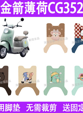 适用金箭薄荷CG352电动车脚垫JJ1000DT-45A丝圈电瓶车摩脚踏板垫