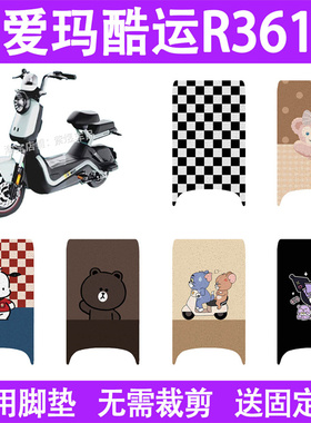 适用爱玛酷运R316电动车脚垫TDT1278Z防水丝圈电瓶车摩脚踏板垫