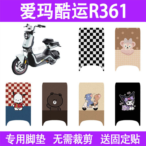 适用爱玛酷运R316电动车脚垫