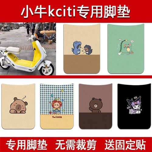 适用小牛Kciti电动车丝圈脚垫电瓶车防水卡通脚踏垫配件
