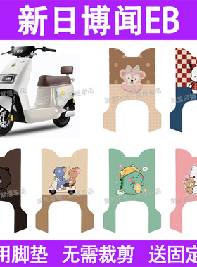 适用新日博闻EB电动车脚垫TDR8750Z防水丝圈电瓶车摩脚踏板垫座套