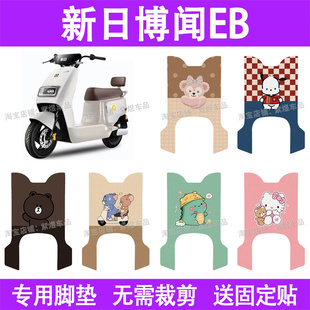 适用新日博闻EB电动车脚垫TDR8750Z防水丝圈电瓶车摩脚踏板垫座套