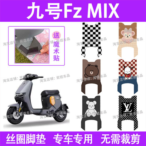 适用九号Fz MIX（宽边)电动车脚垫9号fz mix丝圈电瓶车脚踏板垫