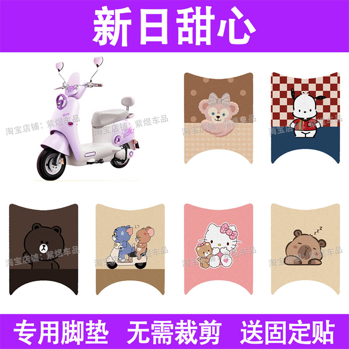 适用新日甜心电动车脚垫防水丝圈电瓶车摩脚踏板垫座套装饰配件