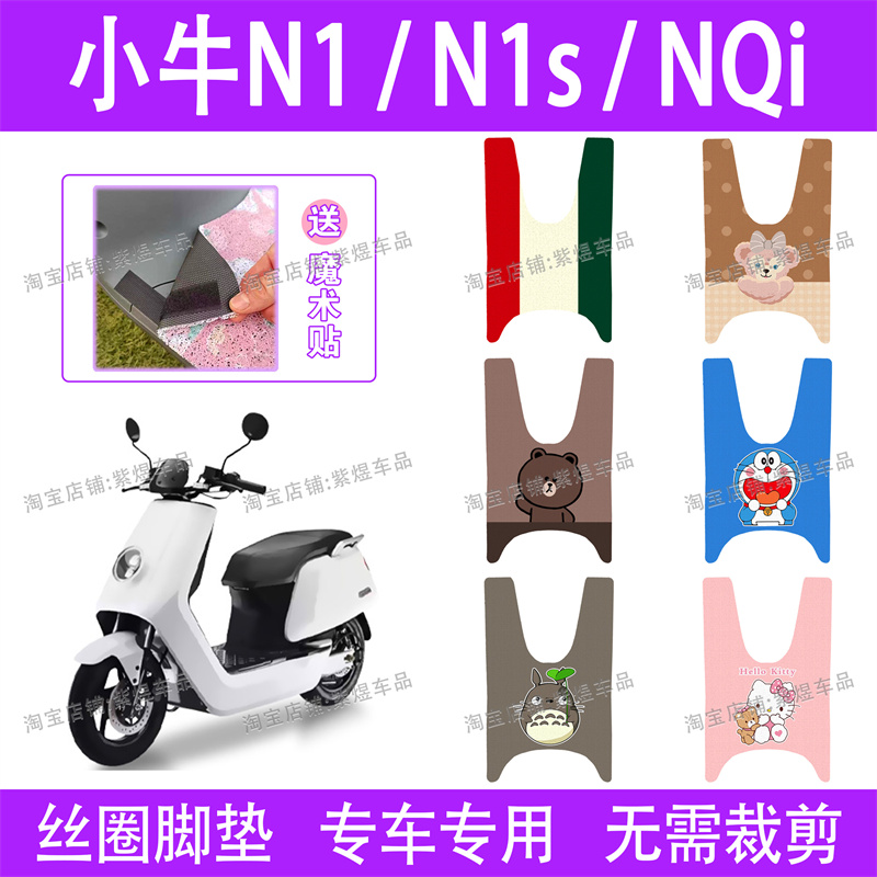 小牛N1/N1s/NQi/NQiGT通用电动车脚垫防水丝圈电瓶车脚踏板垫配件