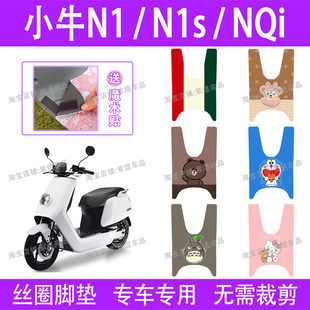 小牛N1/N1s/NQi/NQiGT通用电动车脚垫防水丝圈电瓶车脚踏板垫配件