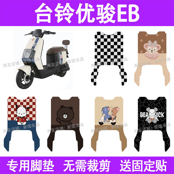 适用台铃优骏EB电动车脚垫防水丝圈电瓶车摩脚踏板垫座套装饰配件