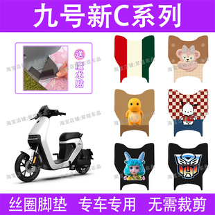 C40lite电动车脚垫TDT043Z防水丝圈电瓶车踏板垫 C65 九号新款 C90