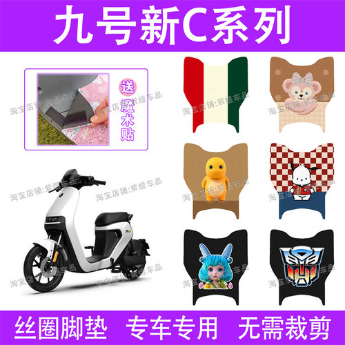 适用九号新款C90/C65/C40lite电动车脚垫TDT043Z丝圈电瓶车踏板垫