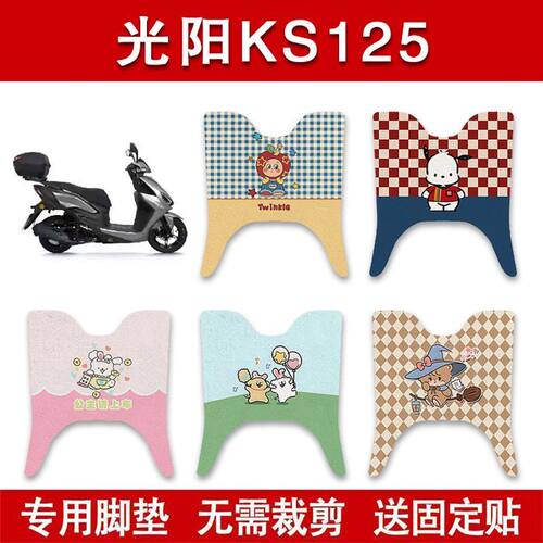 适用光阳KS125摩托车脚垫CK125T-19防水卡通改装脚踏垫配件
