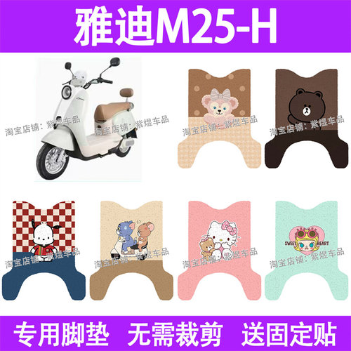 适用雅迪M25-H / D电动车脚垫m25防水丝圈电瓶车摩脚踏板垫配件