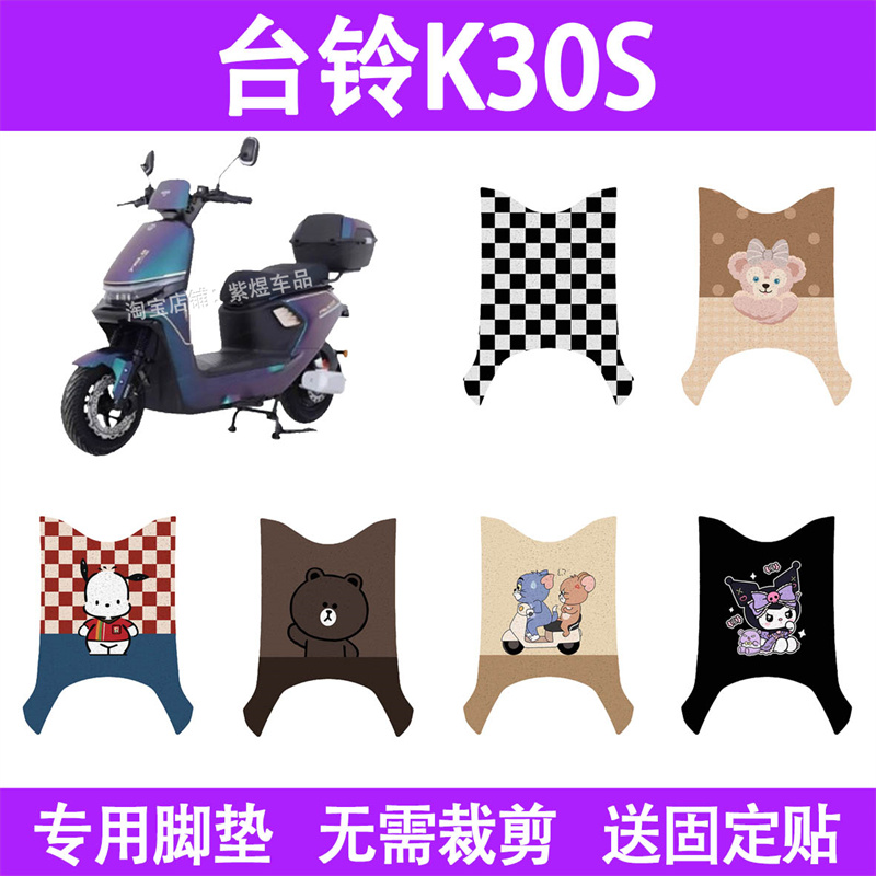 适用台铃K30S电动车脚垫