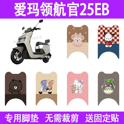 适用爱玛领航官25EB电动车脚垫