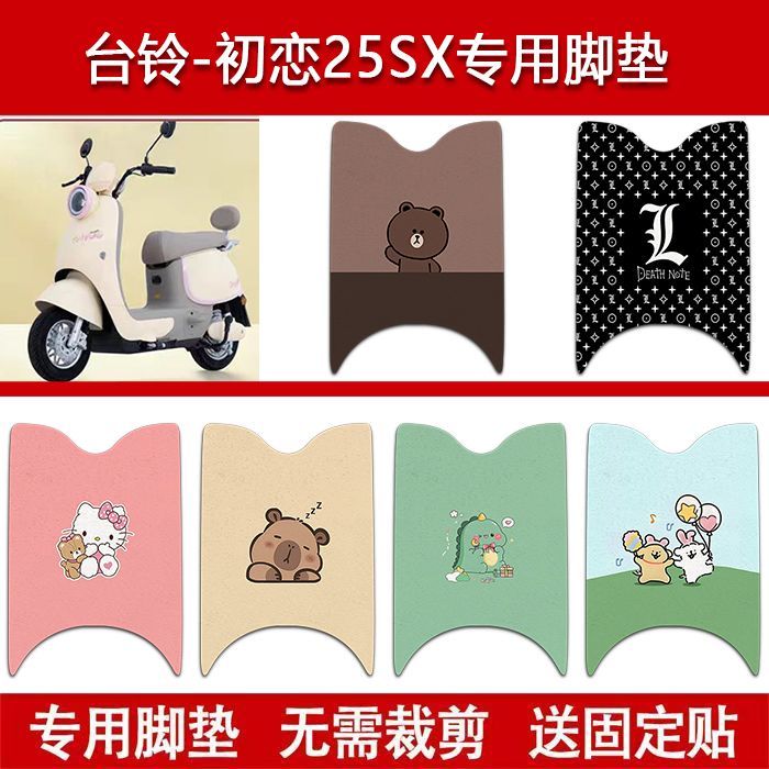 适用台铃初恋25SX电动车丝圈脚垫电瓶车防水卡通脚踏垫改装配件图片