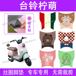 台铃柠萌电动车脚垫TDT5320Z TDT709Z防水丝圈柠檬电瓶车脚踏垫子