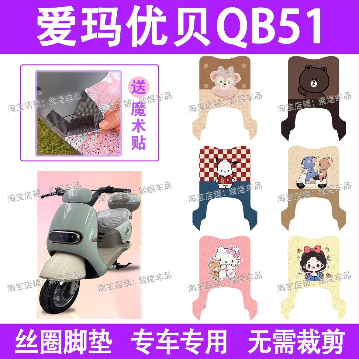 爱玛优贝QB51电动车脚垫TDR2209Z防水丝圈电瓶车脚踏板垫装饰配件