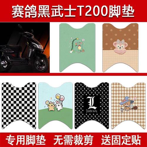 适用赛鸽黑武士T200电动车丝圈脚垫电瓶车防水卡通脚踏垫改装配件