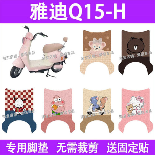 适用雅迪Q15-H电动车脚垫q15-h防水丝圈电瓶车摩脚踏板垫配件装饰