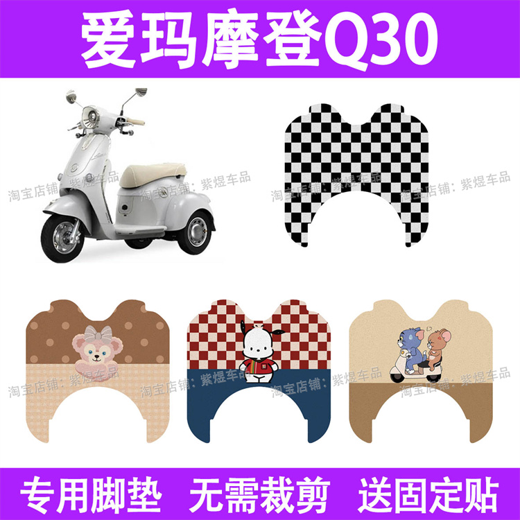 适用爱玛摩登Q30电动车脚垫三轮车防水丝圈电瓶车摩脚踏板垫座套