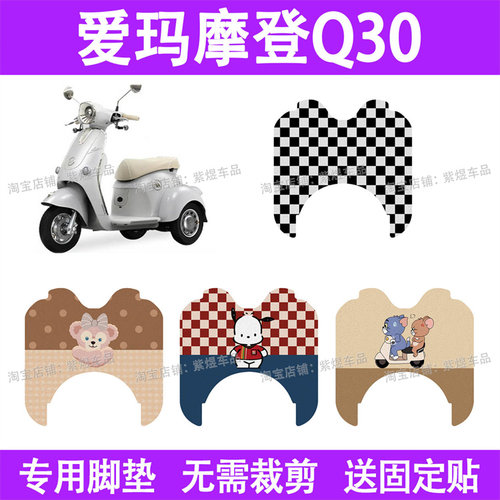 适用爱玛摩登Q30电动车脚垫三轮车防水丝圈电瓶车摩脚踏板垫座套