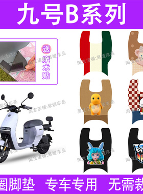 九号B系列电动车脚垫B80/B35/B30c/B110P防水B40/B65/B90电瓶车