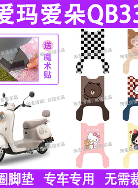爱玛爱朵2024款QB33电动车脚垫TDR1024-1Z防水丝圈电瓶车脚踏板垫