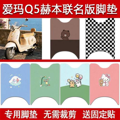 适用爱玛Q5赫本联名版电动车丝圈脚垫电瓶车防水卡通脚踏垫