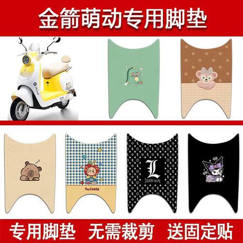 适用金箭萌动电动车丝圈脚垫JJ1000DT-11C电瓶车防水耐磨脚踏垫