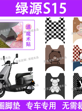 绿源S15电动车脚垫LY1200DT-17B防水丝圈电瓶车脚踏板垫配件卡通