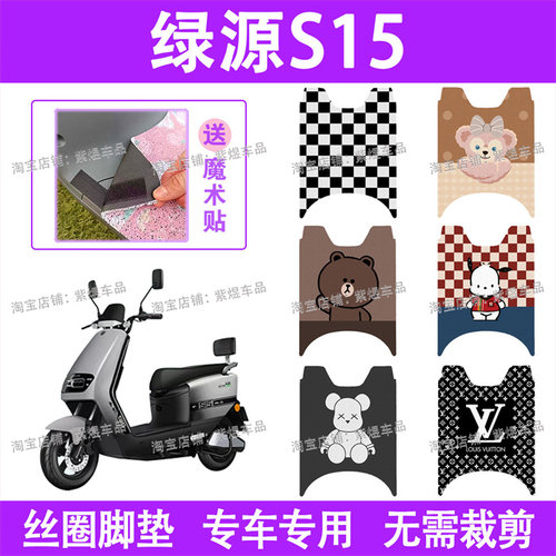 绿源S15电动车脚垫LY1200DT-17B防水丝圈电瓶车脚踏板垫配件卡通