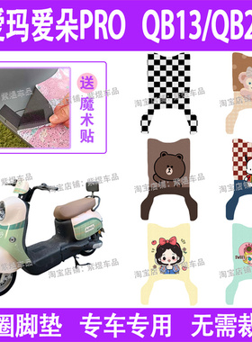 爱玛爱朵PRO(加长款）QB13/QB23电动车脚垫丝圈电瓶车脚踏板垫