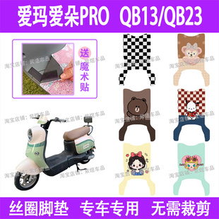 QB13 QB23电动车脚垫丝圈电瓶车脚踏板垫 加长款 爱玛爱朵PRO