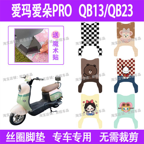 爱玛爱朵PRO(加长款）QB13/QB23电动车脚垫丝圈电瓶车脚踏板垫