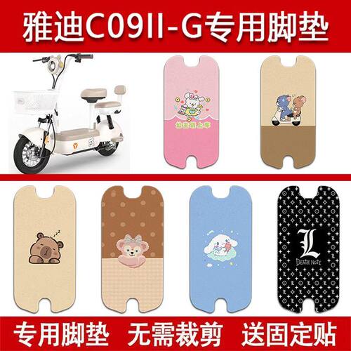 适用雅迪C09II-G电动车丝圈脚垫电瓶车防水卡通脚踏垫配件