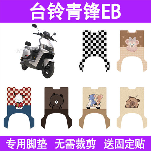适用台铃青锋EB电动车脚垫