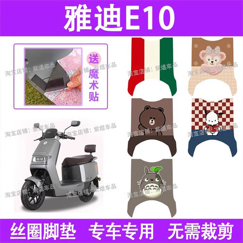 适用雅迪E10电动车脚垫YD1200DT-5D防水丝圈探索e10电瓶车脚踏垫