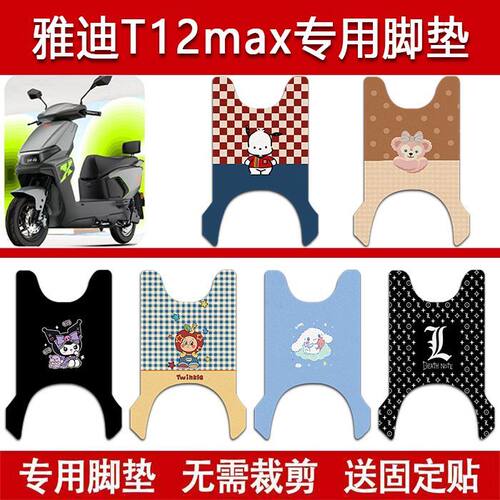 适用雅迪T12max电动车丝圈脚垫电瓶车防水卡通脚踏垫