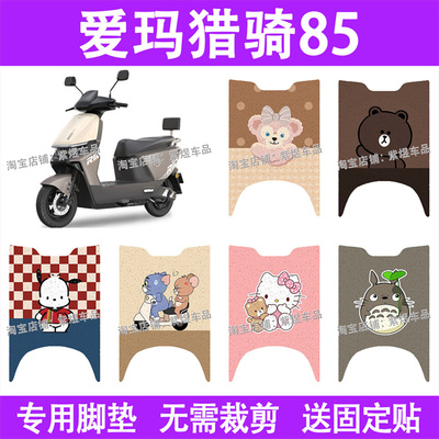 适用爱玛猎骑85电动车脚垫防水丝圈电瓶车摩脚踏板垫装饰配件