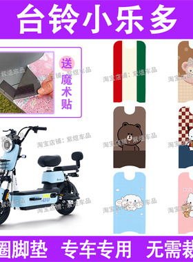 适用台铃小乐多2.0电动车脚垫TDT1289Z/TDT1270Z丝圈电瓶车脚踏垫